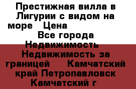 Престижная вилла в Лигурии с видом на море › Цена ­ 217 380 000 - Все города Недвижимость » Недвижимость за границей   . Камчатский край,Петропавловск-Камчатский г.